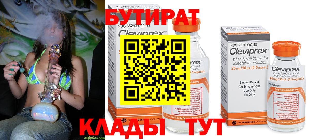 Торжок  БУТИРАТ 99%  Вход с VPN 