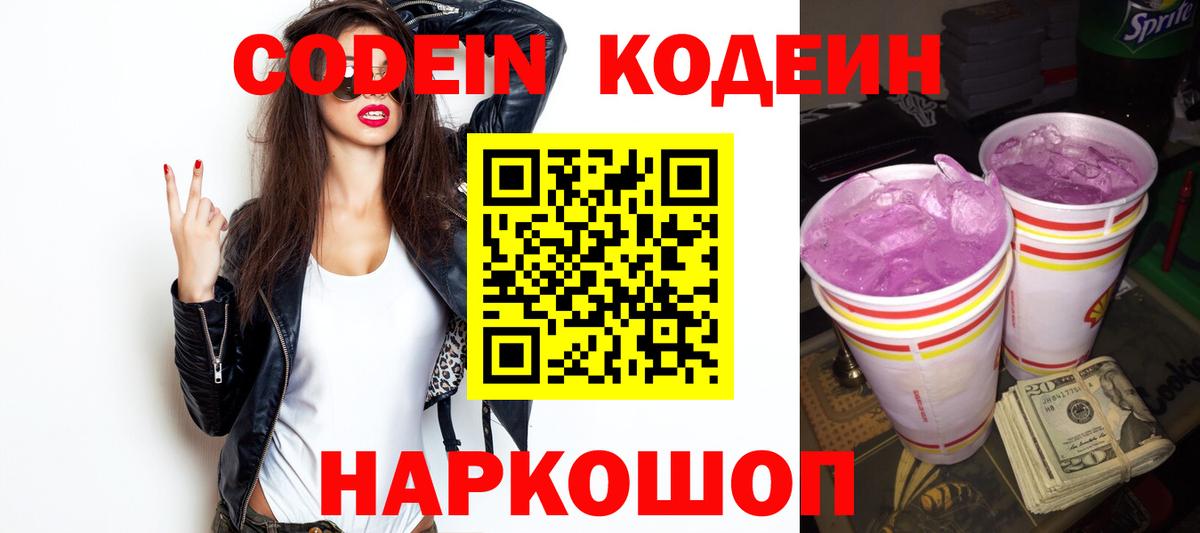 Кодеин Purple Drank  Вход с VPN  Кодеин напиток Lean (лин)  Торжок 